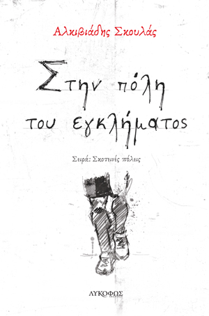 ΣΤΗΝ ΠΟΛΗ ΤΟΥ ΕΓΚΛΗΜΑΤΟΣ