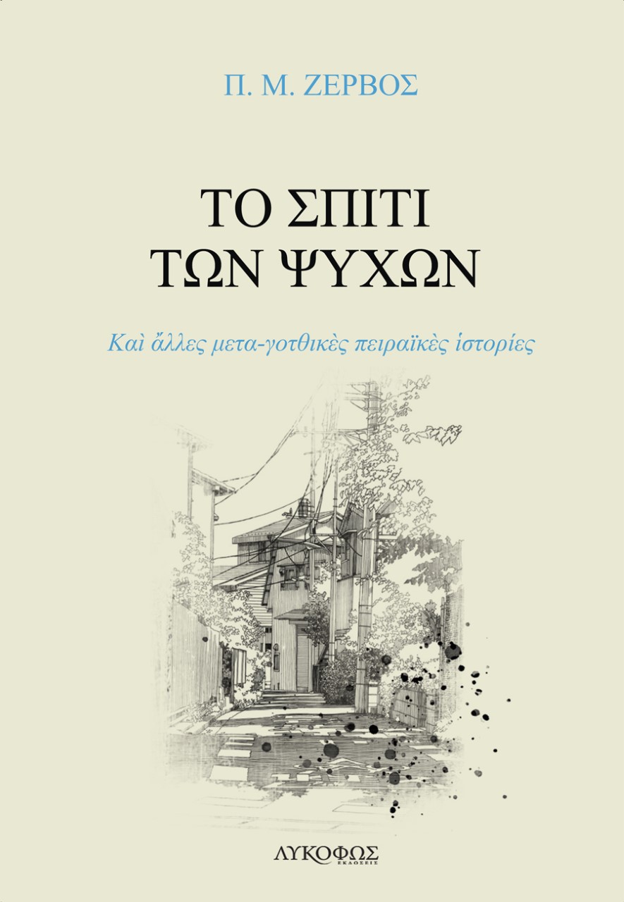 ΤΟ ΣΠΙΤΙ ΤΩΝ ΨΥΧΩΝ ΚΑΙ ΑΛΛΕΣ ΜΕΤΑ-ΓΟΤΘΙΚῈΣ ΠΕΙΡΑΪΚΕΣ ΙΣΤΟΡΙΕΣ
