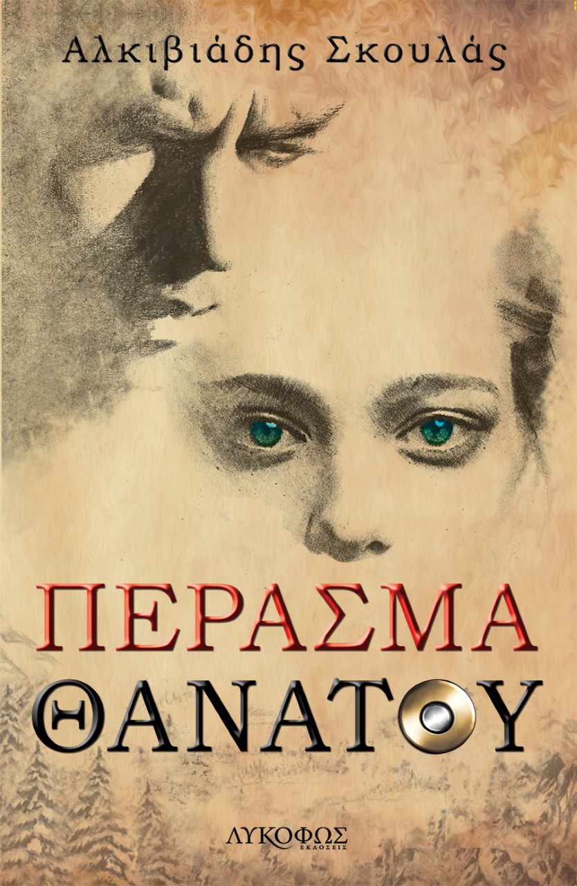 ΠΕΡΑΣΜΑ ΘΑΝΑΤΟΥ
