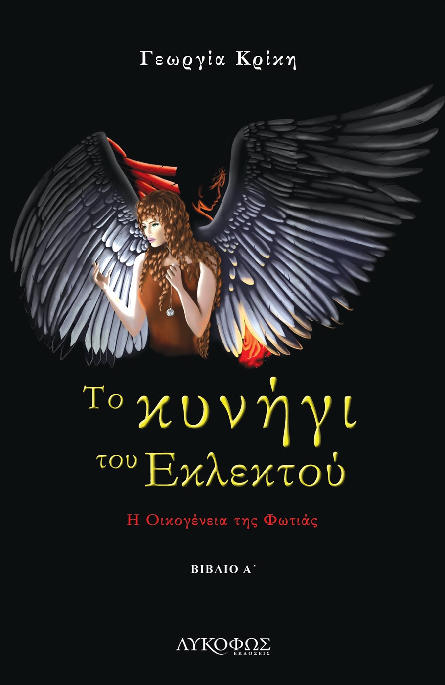 ΤΟ ΚΥΝΗΓΙ ΤΟΥ ΕΚΛΕΚΤΟΥ Η ΟΙΚΟΓΕΝΕΙΑ ΤΗΣ ΦΩΤΙΑΣ. ΒΙΒΛΙΟ Α΄