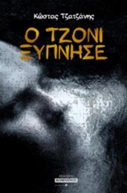 Ο ΤΖΟΝΙ ΞΥΠΝΗΣΕ