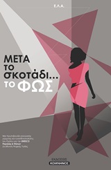 ΜΕΤΑ ΤΟ ΣΚΟΤΑΔΙ... ΤΟ ΦΩΣ