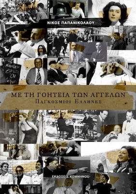 ΜΕ ΤΗ ΓΟΗΤΕΙΑ ΤΩΝ ΑΓΓΕΛΩΝ -ΠΑΓΚΟΣΜΙΟΙ ΕΛΛΗΝΕΣ