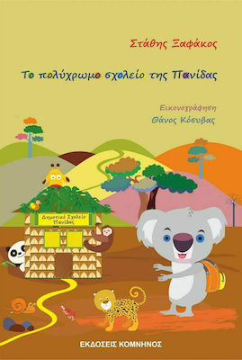 ΤΟ ΠΟΛΥΧΡΩΜΟ ΣΧΟΛΕΙΟ ΤΗΣ ΠΑΝΙΔΑΣ