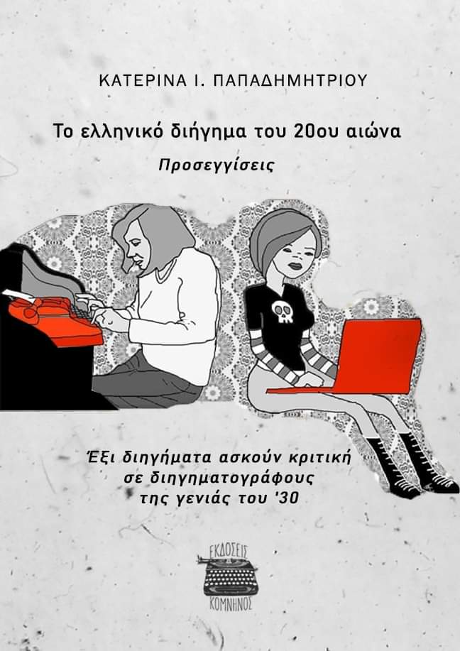ΤΟ ΕΛΛΗΝΙΚΟ ΔΙΗΓΗΜΑ ΤΟΥ 20ΟΥ ΑΙΩΝΑ. ΠΡΟΣΕΓΓΙΣΕΙΣ ΕΞΙ ΔΙΗΓΗΜΑΤΑ ΑΣΚΟΥΝ ΚΡΙΤΙΚΗ ΣΕ ΔΙΗΓΗΜΑΤΟΓΡΑΦΟΥΣ ΤΗΣ ΓΕΝΙΑΣ ΤΟΥ ’30