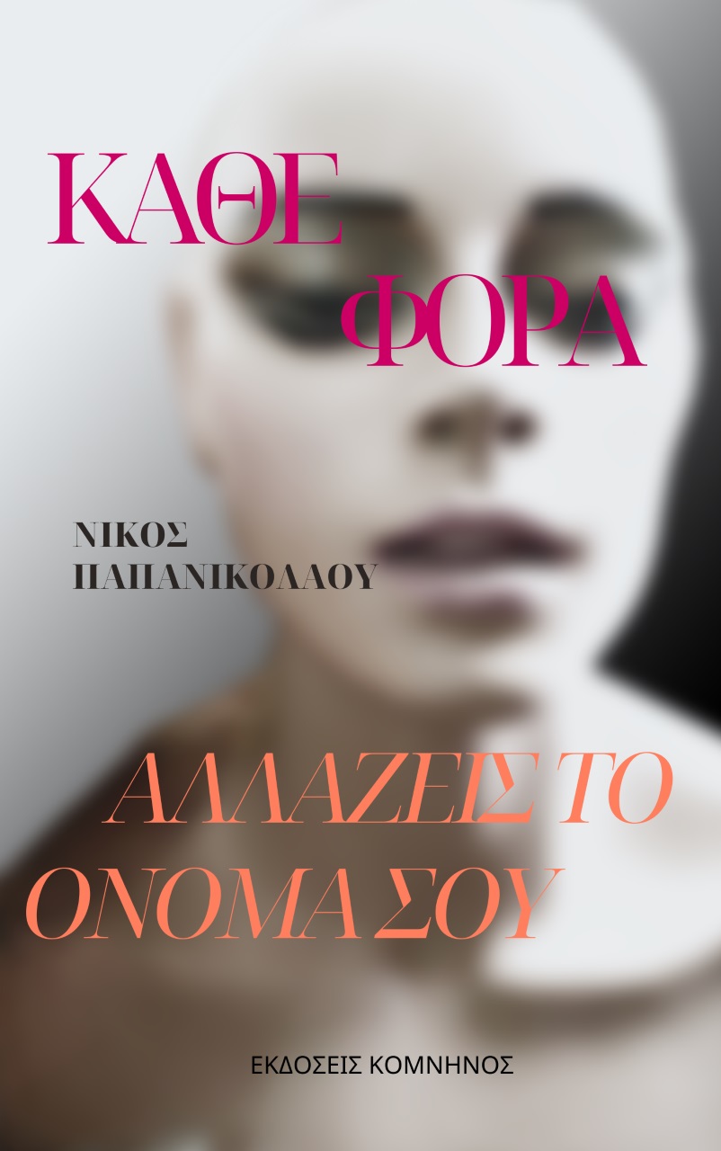 ΚΑΘΕ ΦΟΡΑ ΑΛΛΑΖΕΙΣ ΤΟ ΟΝΟΜΑ ΣΟΥ