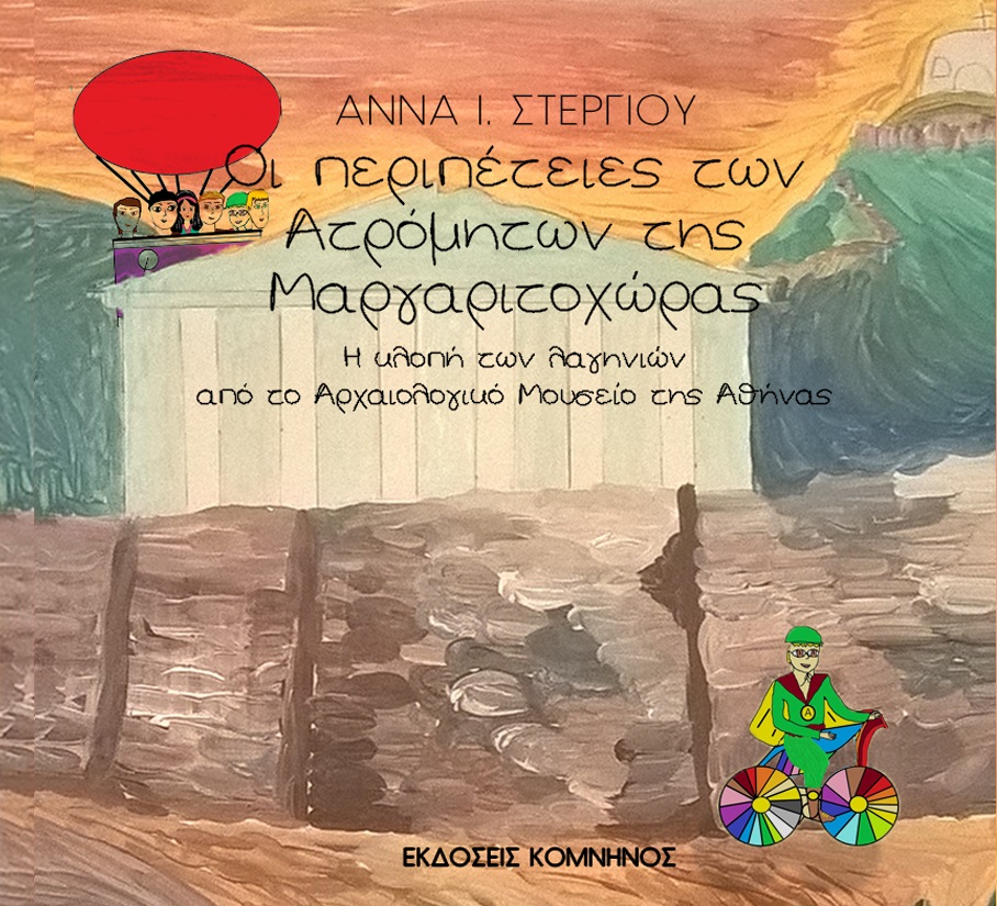 ΟΙ ΠΕΡΙΠΕΤΕΙΕΣ ΤΩΝ ΑΤΡΟΜΗΤΩΝ ΤΗΣ ΜΑΡΓΑΡΙΤΟΧΩΡΑΣ Η ΚΛΟΠΗ ΤΩΝ ΛΑΓΗΝΙΩΝ ΑΠΟ ΤΟ ΑΡΧΑΙΟΛΟΓΙΚΟ ΜΟΥΣΕΙΟ ΤΗΣ ΑΘΗΝΑΣ