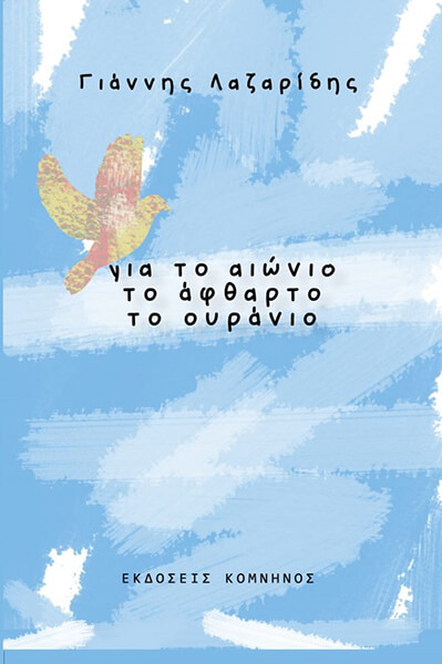 ΓΙΑ ΤΟ ΑΙΩΝΙΟ ΤΟ ΑΦΘΑΡΤΟ ΤΟ ΟΥΡΑΝΙΟ