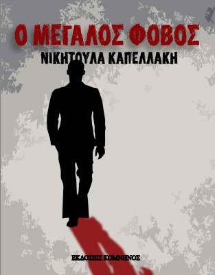 Ο ΜΕΓΑΛΟΣ ΦΟΒΟΣ