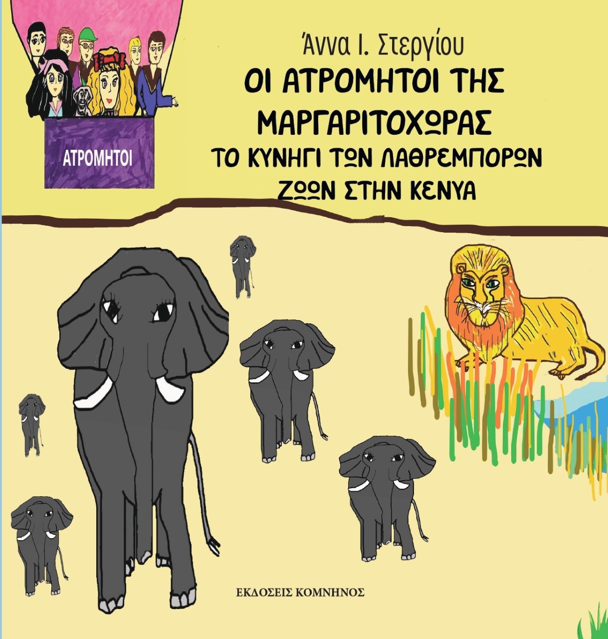 ΟΙ ΑΤΡΟΜΗΤΟΙ ΤΗΣ ΜΑΡΓΑΡΙΤΟΧΩΡΑΣ ΤΟ ΚΥΝΗΓΙ ΤΩΝ ΛΑΘΡΕΜΠΟΡΩΝ ΖΩΩΝ ΣΤΗΝ ΚΕΝΥΑ