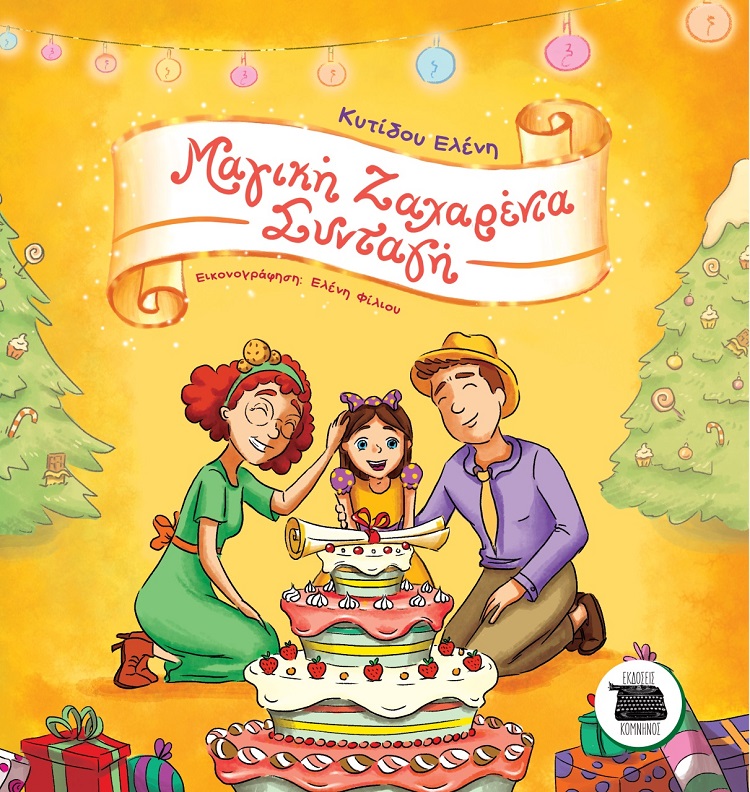 ΜΑΓΙΚΗ ΖΑΧΑΡΕΝΙΑ ΣΥΝΤΑΓΗ
