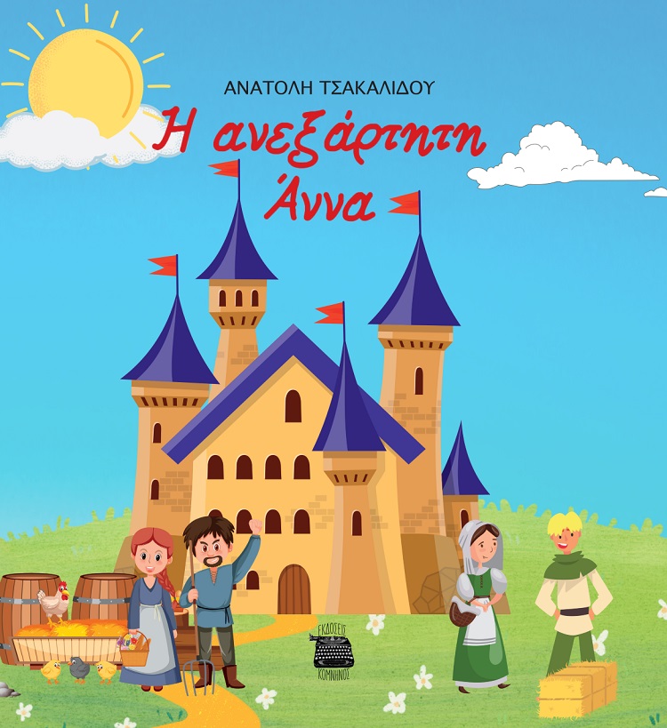 Η ΑΝΕΞΑΡΤΗΤΗ ΑΝΝΑ