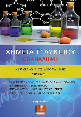 ΧΗΜΕΙΑ Γ’ ΛΥΚΕΙΟΥ. ΕΠΑΝΑΛΗΨΗ
