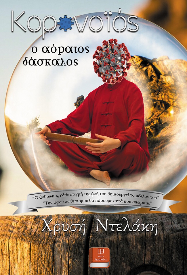 ΚΟΡΩΝΟΪΟΣ, Ο ΑΟΡΑΤΟΣ ΔΑΣΚΑΛΟΣ