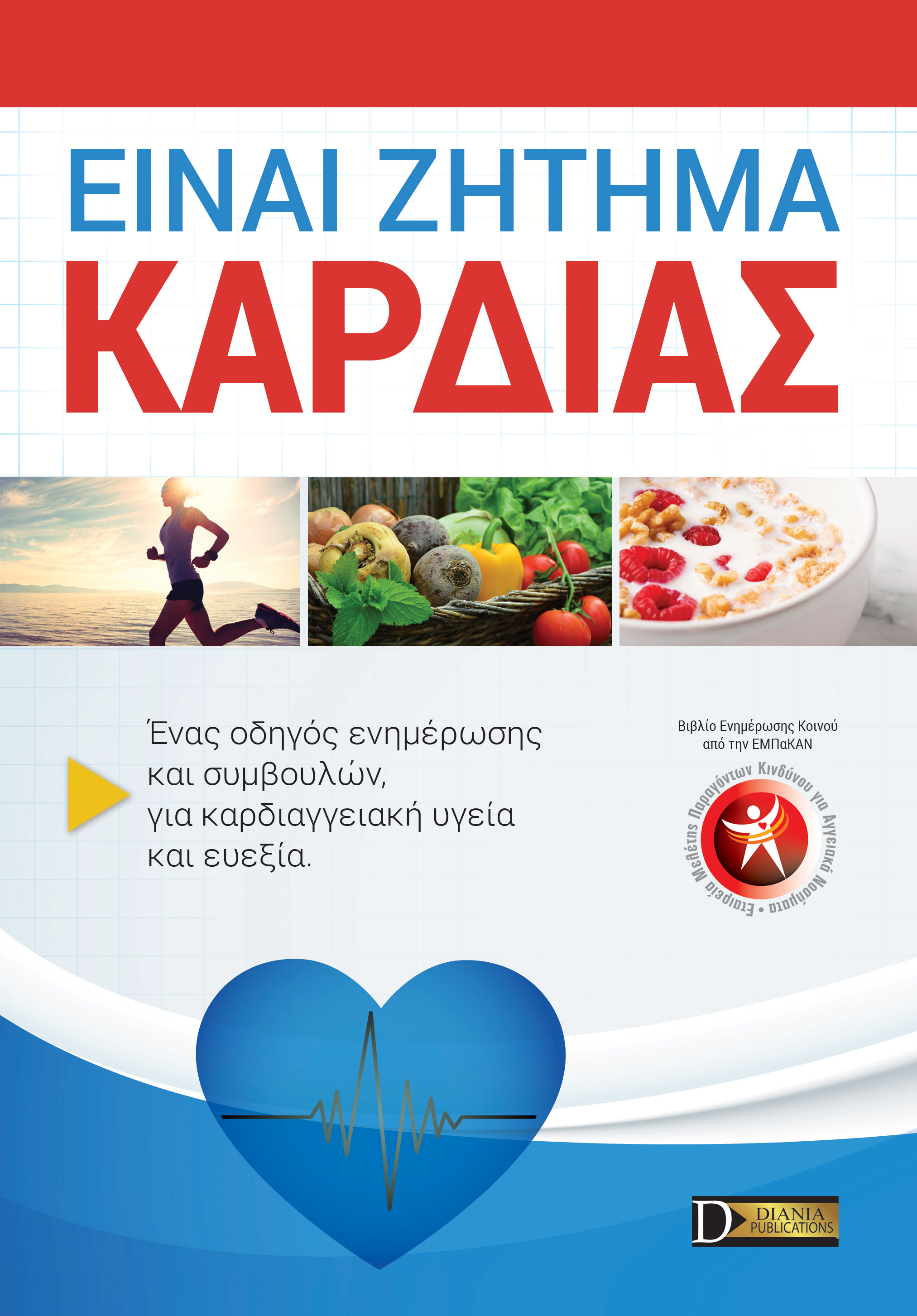 ΕΙΝΑΙ ΖΗΤΗΜΑ ΚΑΡΔΙΑΣ ΕΝΑΣ ΟΔΗΓΟΣ ΕΝΗΜΕΡΩΣΗΣ ΚΑΙ ΣΥΜΒΟΥΛΩΝ, ΓΙΑ ΚΑΡΔΙΑΓΓΕΙΑΚΗ ΥΓΕΙΑ ΚΑΙ ΕΥΕΞΙΑ