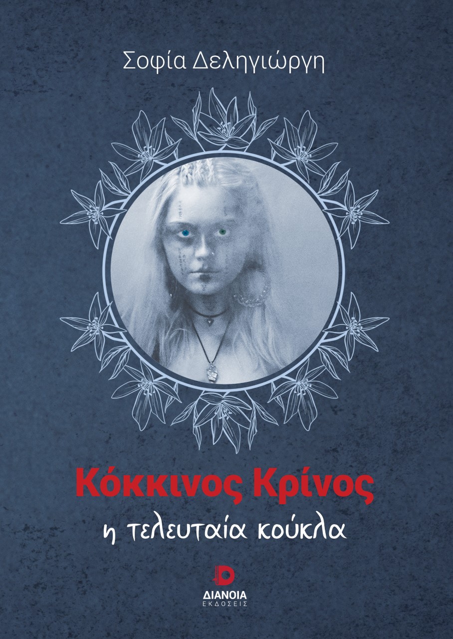 ΚΟΚΚΙΝΟΣ ΚΡΙΝΟΣ Η ΤΕΛΕΥΤΑΙΑ ΚΟΥΚΛΑ