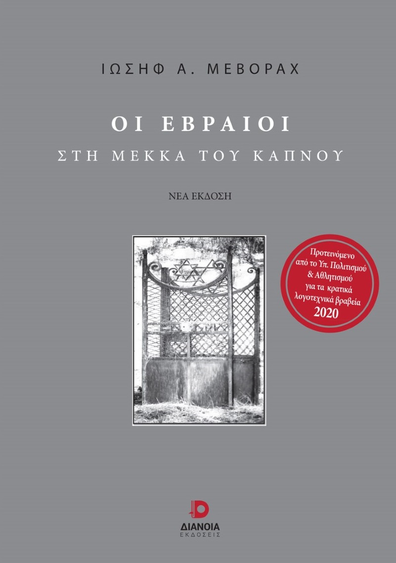 ΟΙ ΕΒΡΑΙΟΙ ΣΤΗ ΜΕΚΚΑ ΤΟΥ ΚΑΠΝΟΥ