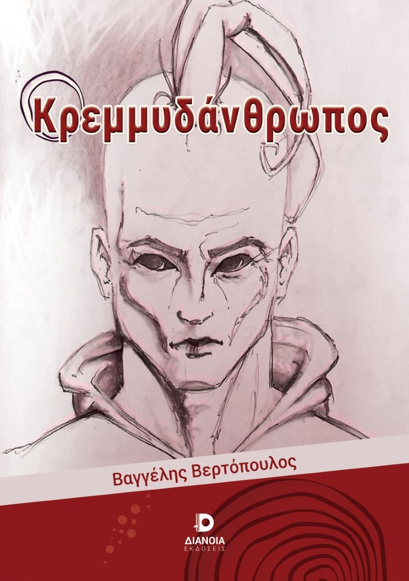 Ο ΚΡΕΜΜΥΔΑΝΘΡΩΠΟΣ
