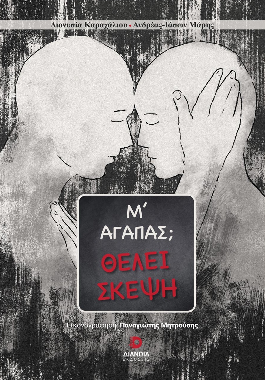 Μ’ ΑΓΑΠΑΣ; ΘΕΛΕΙ ΣΚΕΨΗ
