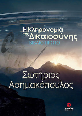 Η ΚΛΗΡΟΝΟΜΙΑ ΤΗΣ ΔΙΚΑΙΟΣΥΝΗΣ