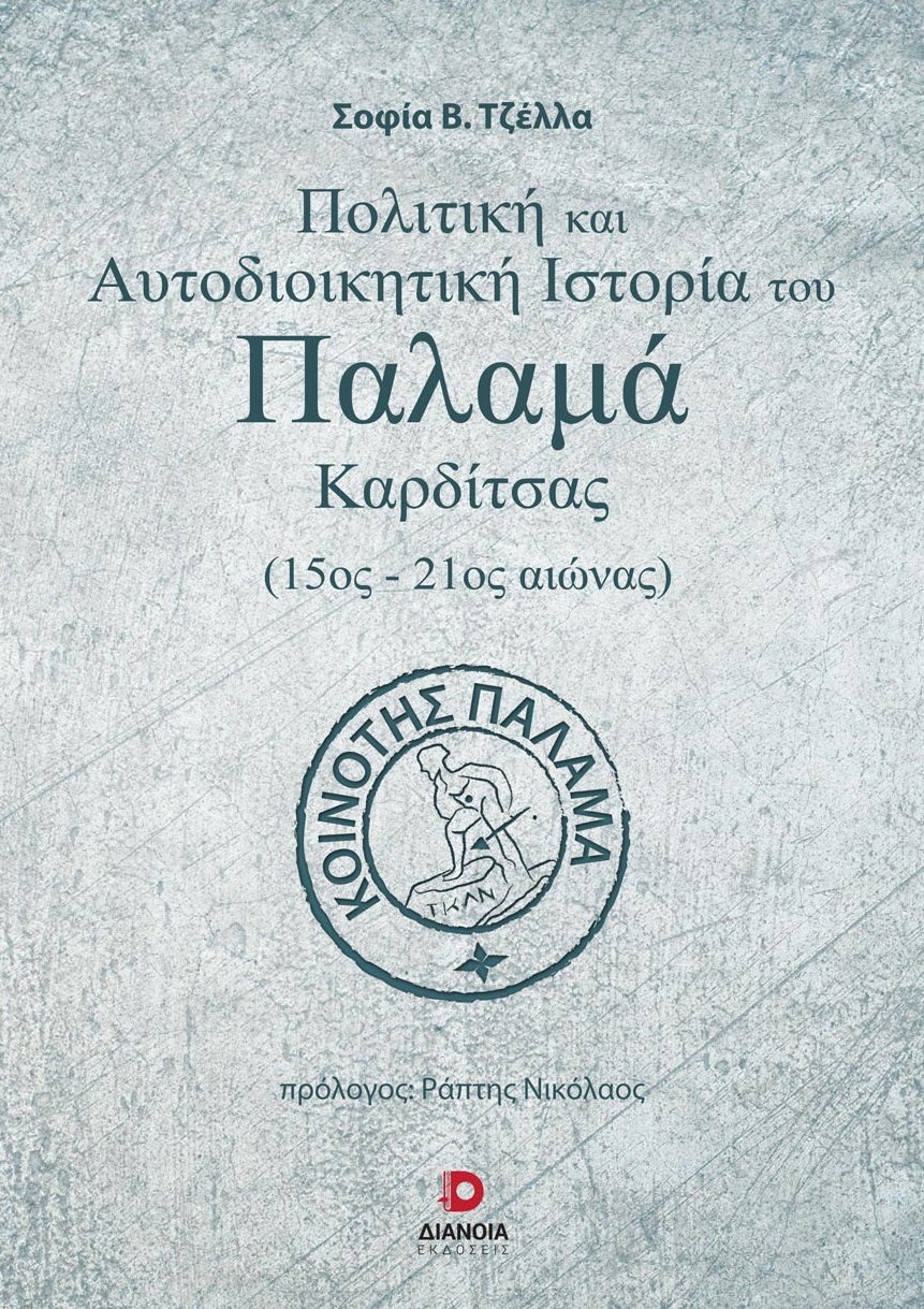 ΠΟΛΙΤΙΚΗ ΚΑΙ ΑΥΤΟΔΙΟΙΚΗΤΙΚΗ ΙΣΤΟΡΙΑ ΤΟΥ ΠΑΛΑΜΑ ΚΑΡΔΙΤΣΑΣ (15ΟΣ-21ΟΣ ΑΙΩΝΑΣ)