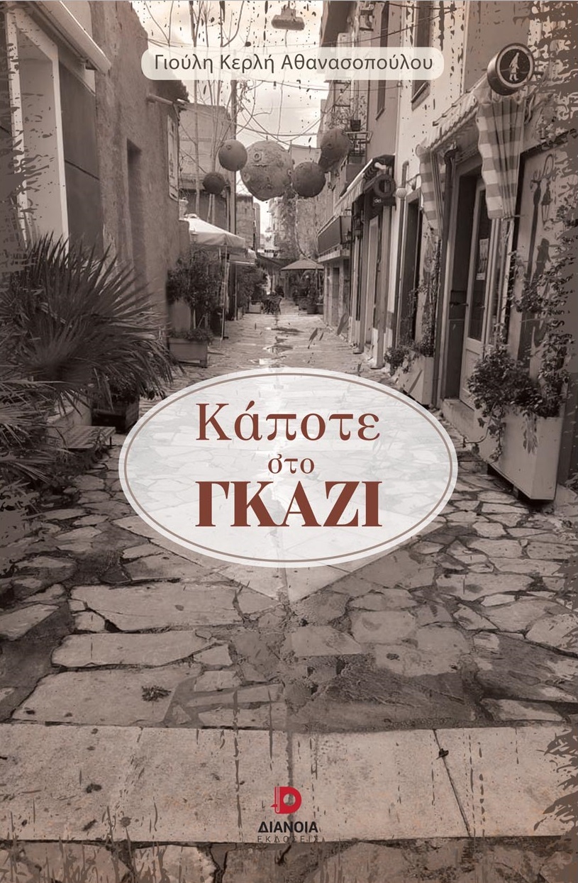 ΚΑΠΟΤΕ ΣΤΟ ΓΚΑΖΙ