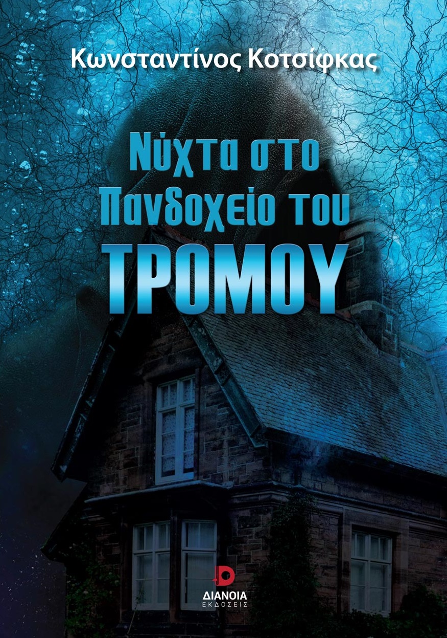 ΝΥΧΤΑ ΣΤΟ ΠΑΝΔΟΧΕΙΟ ΤΟΥ ΤΡΟΜΟΥ