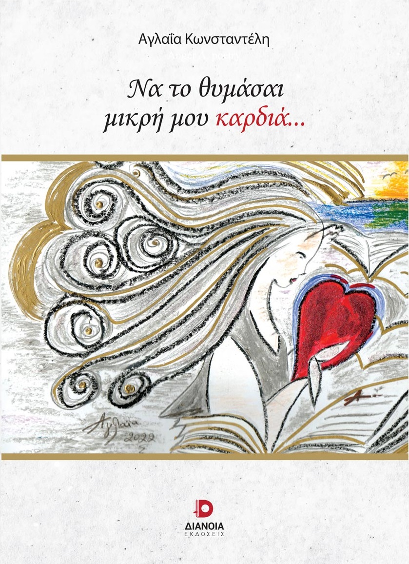 ΝΑ ΤΟ ΘΥΜΑΣΑΙ ΜΙΚΡΗ ΜΟΥ ΚΑΡΔΙΑ