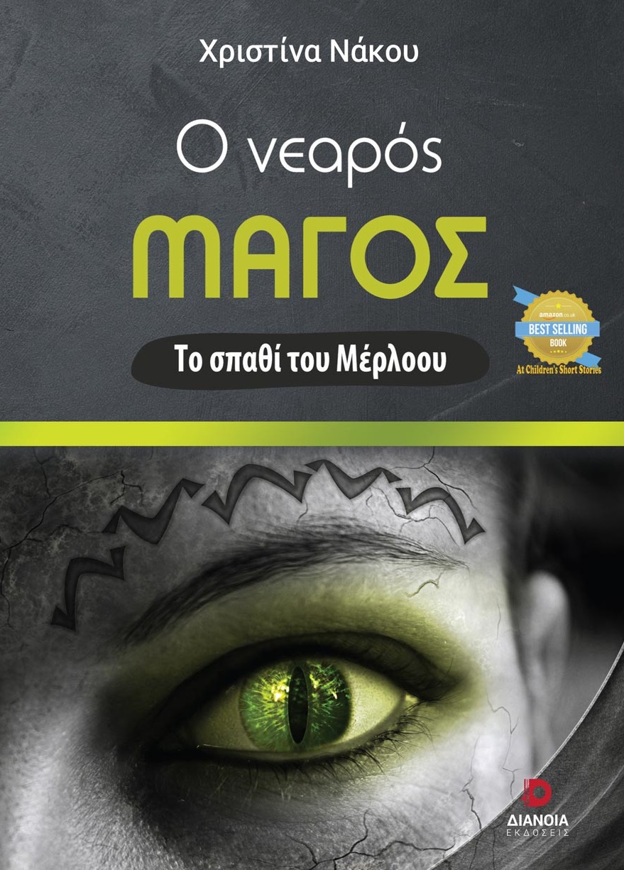 Ο ΝΕΑΡΟΣ ΜΑΓΟΣ: ΤΟ ΣΠΑΘΙ ΤΟΥ ΜΕΡΛΟΟΥ