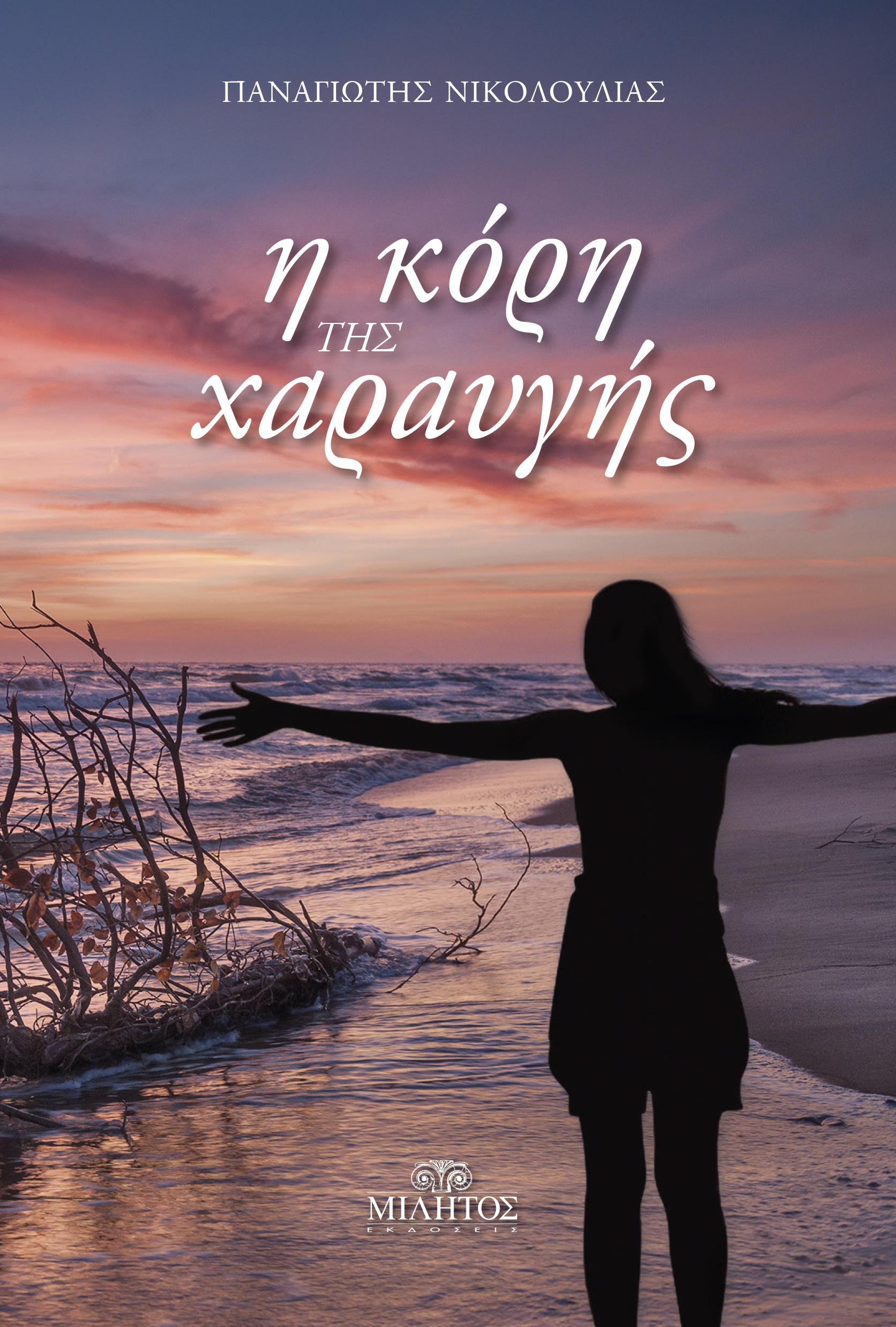 Η ΚΟΡΗ ΤΗΣ ΧΑΡΑΥΓΗΣ