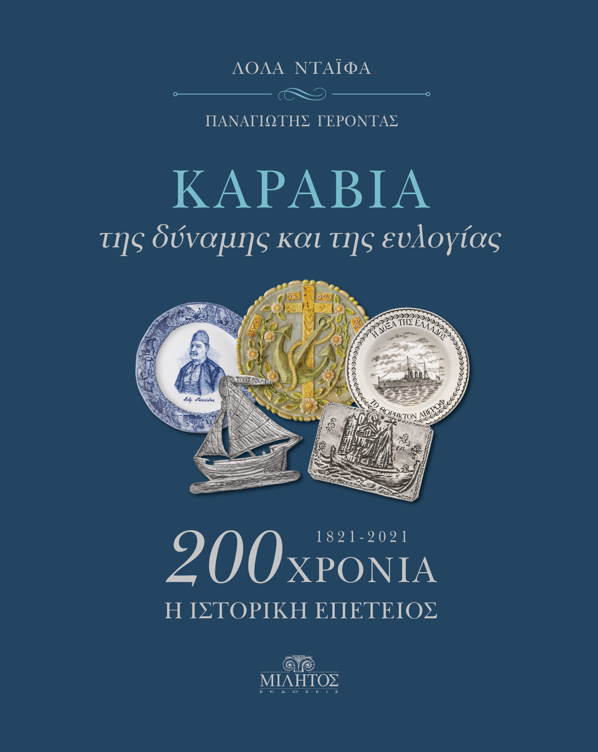 ΚΑΡΑΒΙΑ ΤΗΣ ΔΥΝΑΜΗΣ ΚΑΙ ΤΗΣ ΕΥΛΟΓΙΑΣ 200 ΧΡΟΝΙΑ Η ΙΣΤΟΡΙΚΗ ΕΠΕΤΕΙΟΣ 1821-2021 (ΔΙΓΛΩΣΣΗ ΕΚΔΟΣΗ - ΕΛΛΗΝΙΚΑ / ΑΓΓΛΙΚΑ) HC