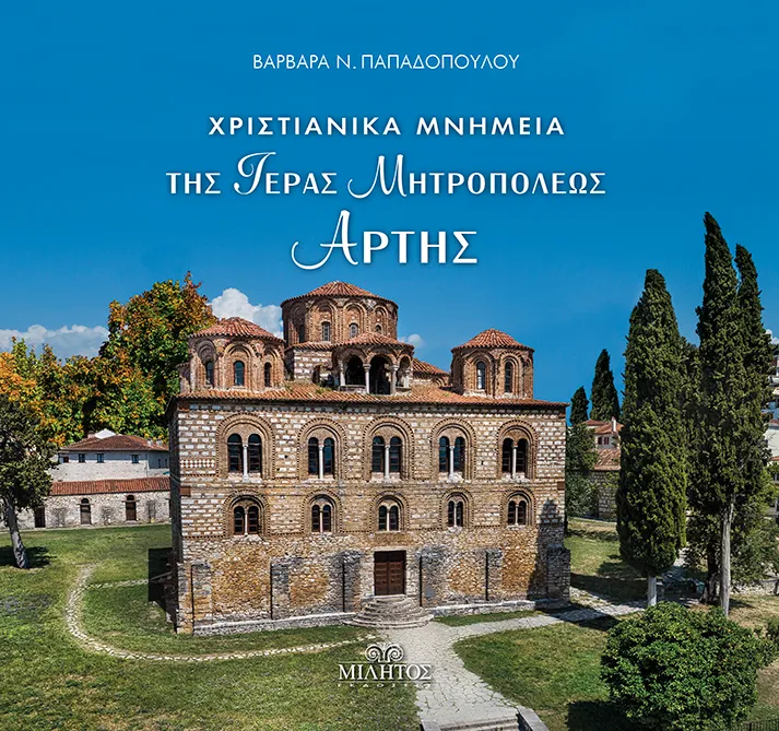 ΧΡΙΣΤΙΑΝΙΚΑ ΜΝΗΜΕΙΑ ΤΗΣ ΙΕΡΑΣ ΜΗΤΡΟΠΟΛΗΣ ΑΡΤΗΣ