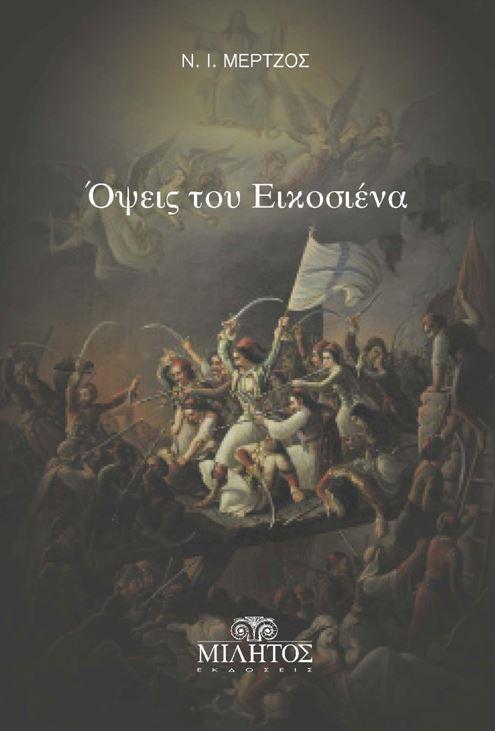 ΟΨΕΙΣ ΤΟΥ ΕΙΚΟΣΙΕΝΑ ( ' 21 )