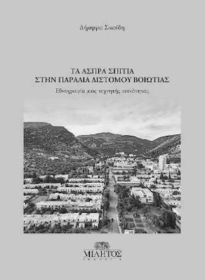 ΤΑ ΑΣΠΡΑ ΣΠΙΤΙΑ ΣΤΗΝ ΠΑΡΑΛΙΑ ΔΙΣΤΟΜΟΥ ΒΟΙΩΤΙΑΣ ΕΘΝΟΓΡΑΦΙΑ ΜΙΑΣ ΤΕΧΝΗΤΗΣ ΚΟΙΝΟΤΗΤΑΣ