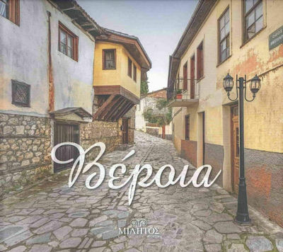 ΒΕΡΟΙΑ ΤΟ ΣΤΑΥΡΟΔΡΟΜΙ ΤΟΥ ΠΟΛΙΤΙΣΜΟΥ ΚΑΙ ΤΩΝ ΘΡΗΣΚΕΙΩΝ (ΔΙΓΛΩΣΣΗ ΕΚΔΟΣΗ, ΕΛΛΗΝΙΚΑ-ΑΓΓΛΙΚΑ)