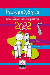 ΗΜΕΡΟΛΟΓΙΟ ΣΥΝΑΙΣΘΗΜΑΤΙΚΗΣ ΝΟΗΜΟΣΥΝΗΣ 2022 ΚΟΚΚΙΝΟ