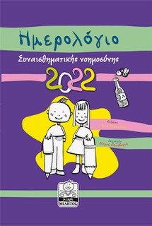 ΗΜΕΡΟΛΟΓΙΟ ΣΥΝΑΙΣΘΗΜΑΤΙΚΗΣ ΝΟΗΜΟΣΥΝΗΣ 2022 ΜΩΒ