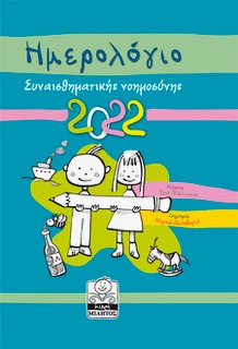 ΗΜΕΡΟΛΟΓΙΟ ΣΥΝΑΙΣΘΗΜΑΤΙΚΗΣ ΝΟΗΜΟΣΥΝΗΣ 2022 ΤΥΡΚΟΥΑΖ