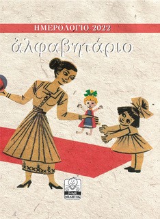 ΗΜΕΡΟΛΟΓΙΟ ΑΛΦΑΒΗΤΑΡΙΟ, ΜΗΤΕΡΑ ΚΑΙ ΠΑΙΔΙ 2022
