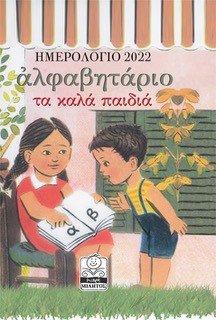ΗΜΕΡΟΛΟΓΙΟ ΑΛΦΑΒΗΤΑΡΙΟ ΤΑ ΚΑΛΑ ΠΑΙΔΙΑ 2022