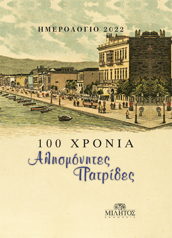 100 ΧΡΟΝΙΑ ΑΛΗΣΜΟΝΗΤΕΣ ΠΑΤΡΙΔΕΣ ΗΜΕΡΟΛΟΓΙΟ 2022 (ΣΜΥΡΝΗ)