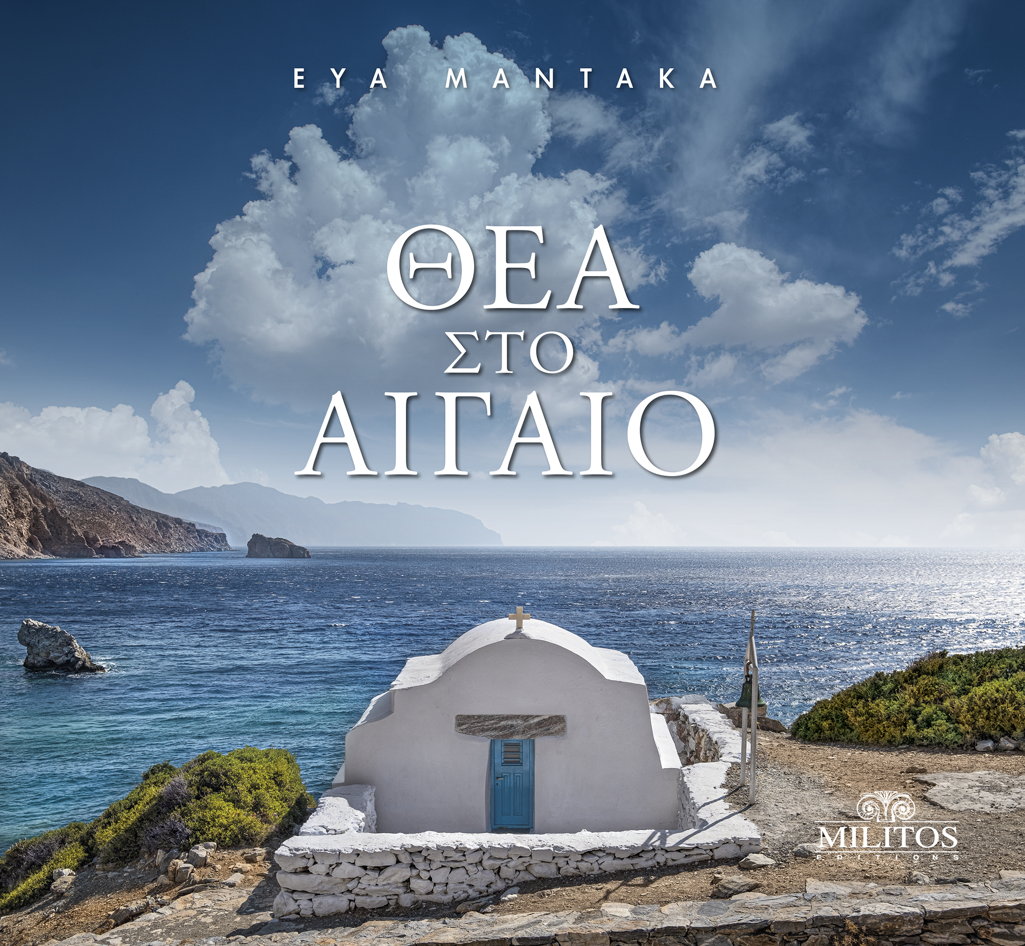 ΘΕΑ ΣΤΟ ΑΙΓΑΙΟ (ΔΙΓΛΩΣΣΗ ΕΚΔΟΣΗ, ΕΛΛΗΝΙΚΑ-ΑΓΓΛΙΚΑ)