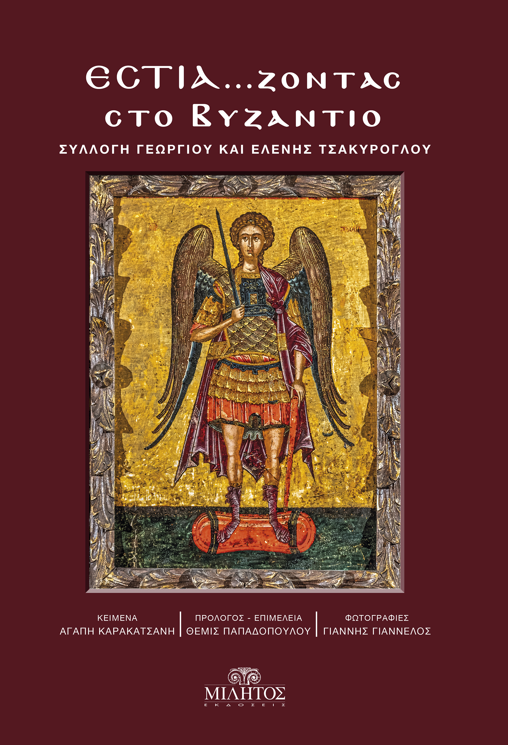 ΕΣΤΙΑ...ΖΟΝΤΑΣ ΣΤΟ ΒΥΖΑΝΤΙΟ