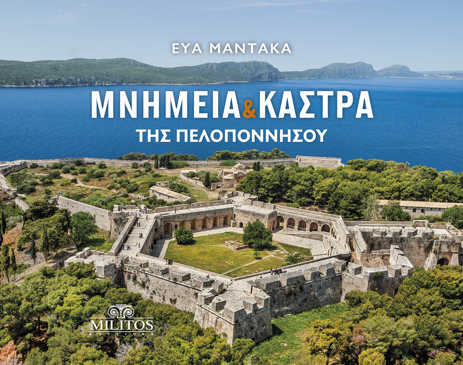 POCKET ΜΝΗΜΕΙΑ & ΚΑΣΤΡΑ ΠΕΛ/ΣΟΥ ΕΞΩΦΥΛΛΟ ΠΥΛΟΣ ΕΛΛΗΝΙΚΑ