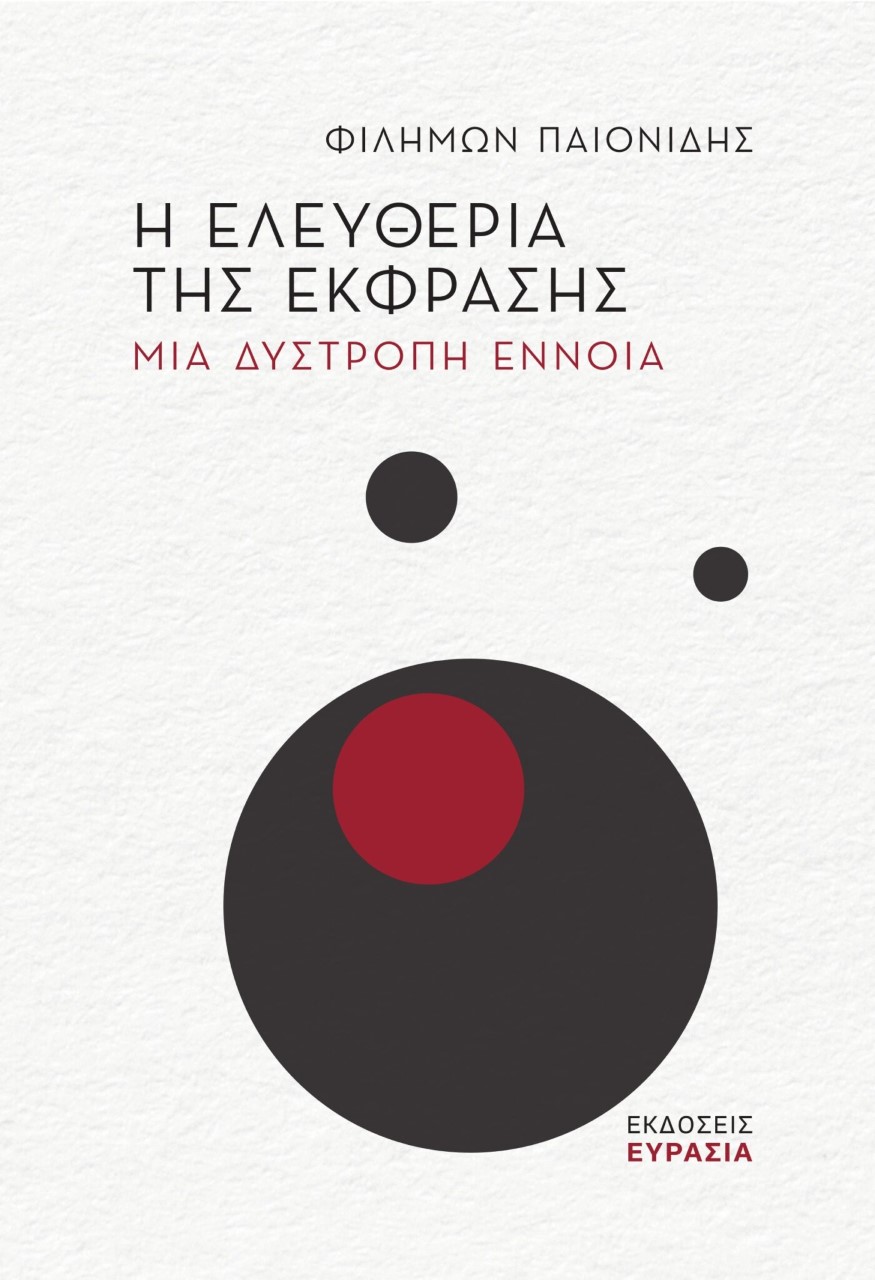 Η ΕΛΕΥΘΕΡΙΑ ΤΗΣ ΕΚΦΡΑΣΗΣ ΜΙΑ ΔΥΣΤΡΟΠΗ ΕΝΝΟΙΑ