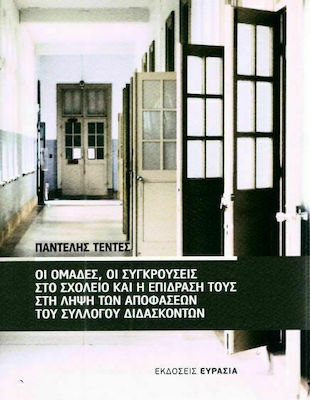 ΟΙ ΟΜΑΔΕΣ, ΟΙ ΣΥΓΚΡΟΥΣΕΙΣ ΣΤΟ ΣΧΟΛΕΙΟ ΚΑΙ Η ΕΠΙΔΡΑΣΗ ΤΟΥΣ ΣΤΗ ΛΗΨΗ ΤΩΝ ΑΠΟΦΑΣΕΩΝ ΤΟΥ ΣΥΛΛΟΓΟΥ ΔΙΔΑΣΚ