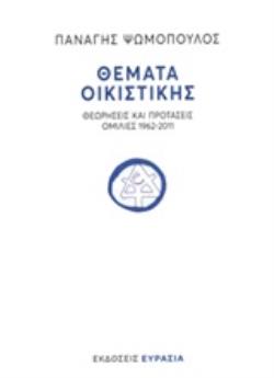 ΘΕΜΑΤΑ ΟΙΚΙΣΤΙΚΗΣ ΘΕΩΡΗΣΕΙΣ ΚΑΙ ΠΡΟΤΑΣΕΙΣ - ΟΜΙΛΙΕΣ 1962-2011