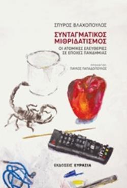 ΣΥΝΤΑΓΜΑΤΙΚΟΣ ΜΙΘΡΙΔΑΤΙΣΜΟΣ ΟΙ ΑΤΟΜΙΚΕΣ ΕΛΕΥΘΕΡΙΕΣ ΣΕ ΕΠΟΧΕΣ ΠΑΝΔΗΜΙΑΣ