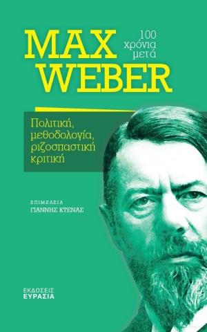 MAX WEBER, 100 ΧΡΟΝΙΑ ΜΕΤΑ ΠΟΛΙΤΙΚΗ, ΜΕΘΟΔΟΛΟΓΙΑ, ΡΙΖΟΣΠΑΣΤΙΚΗ ΚΡΙΤΙΚΗ