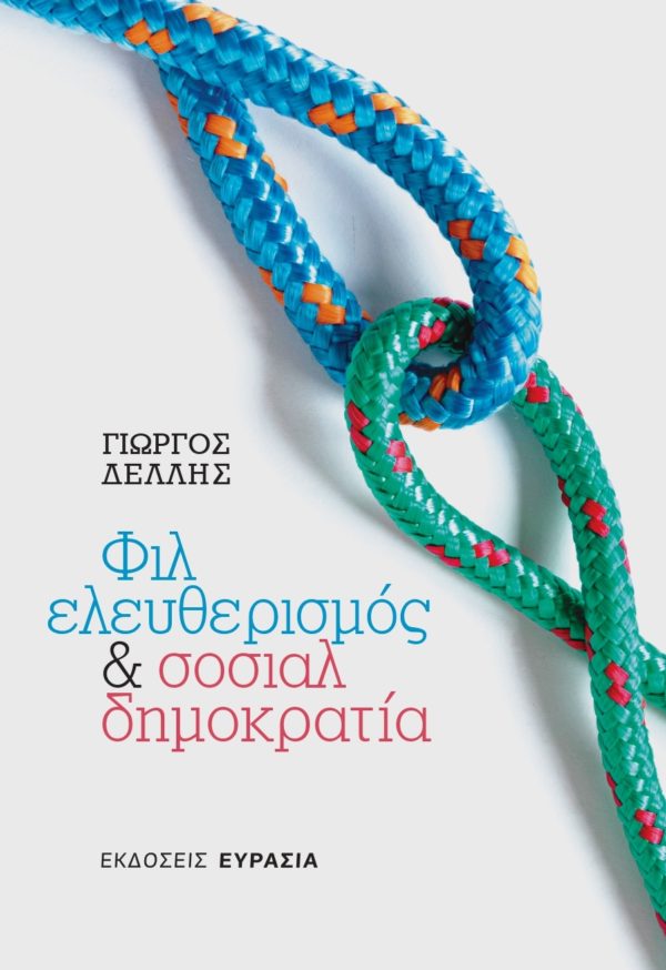 ΦΙΛΕΛΕΥΘΕΡΙΣΜΟΣ & ΣΟΣΙΑΛΔΗΜΟΚΡΑΤΙΑ